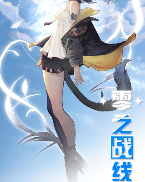 《零之战线》 动漫游戏开发中的跨界融合与创新实践